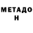 МЕТАДОН мёд Mickel Blamer
